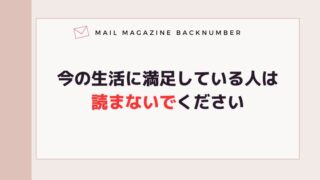 今の生活に満足している人は読まないでください